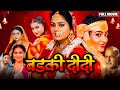 BADKI DIDI FULL MOVIE I बड़की दीदी I ANJANA SINGH I NEW BHOJPURI SUPERHIT MOVIE 20