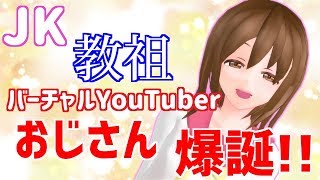 【自己紹介】JK教祖VTuberおじさん爆誕！？