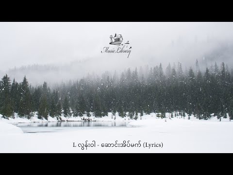 L လွန်းဝါ - ဆောင်းအိပ်မက် (Lyrics)