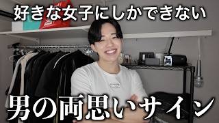 【気づいて】男子にこれされたら両思い確定です。