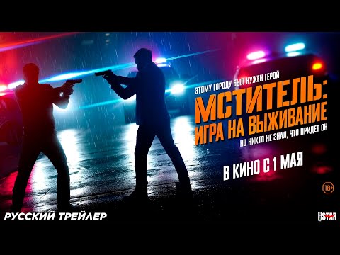 Трейлеры Мститель: Игра на выживание