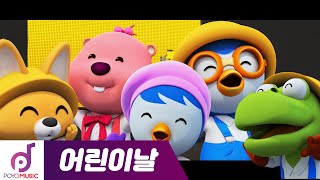 뽀로로 어린이날 콘서트 전곡 이어보기 | 온택트콘서트 | 뽀로로와 노래해요