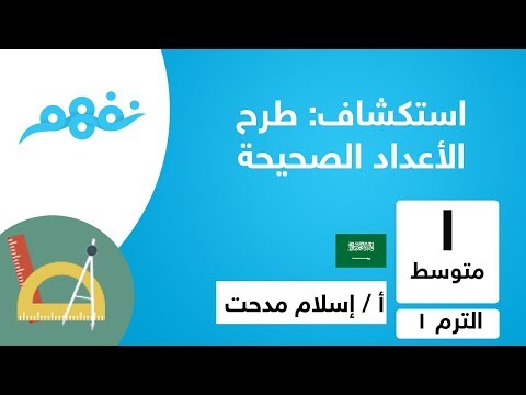 استكشاف طرح الأعداد الصحيحة - الصف الأول المتوسط -  الترم الأول - المنهج السعودي -  نفهم