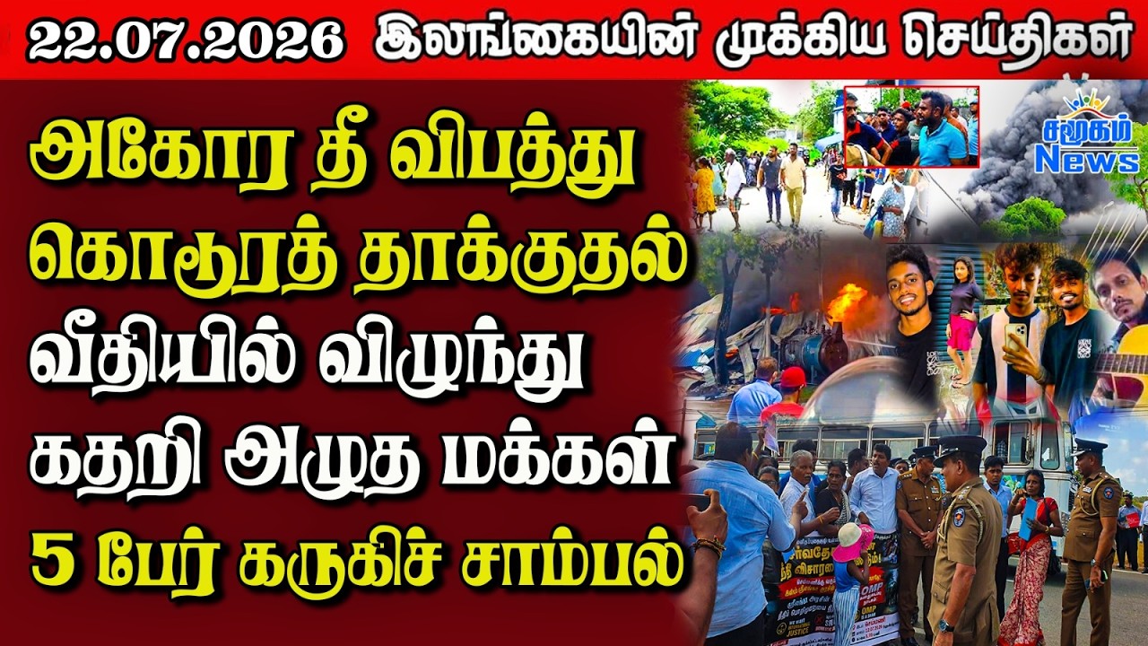 இலங்கையின் பிரதான செய்திகள் | 22.07.2026 |  Sri Lanka Tamil News |  Samugam   News