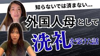 外国人母としての洗礼を受けた話