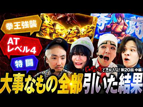 【どうなってんの!?北斗転生2で全部引く】じゃない方で悪かったな！第20話 中編《ヨースケ・ピスタチオ田中・もうちゃん・山崎ひびき》スマスロ 北斗の拳 転生の章2［パチンコ・スロット］