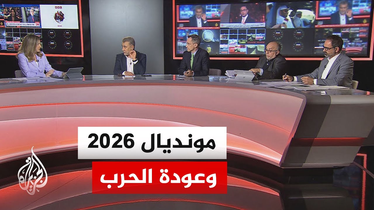 فيديو | نقاش الساعة - هل يكترث ترمب باستضافة أمريكا لكأس العالم لكرة القدم في قراره بالحرب على إيران؟