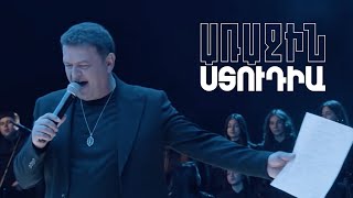 Առաջին ստուդիա. Kami Friends, Արսեն Սաֆարյան - Սեր իմ