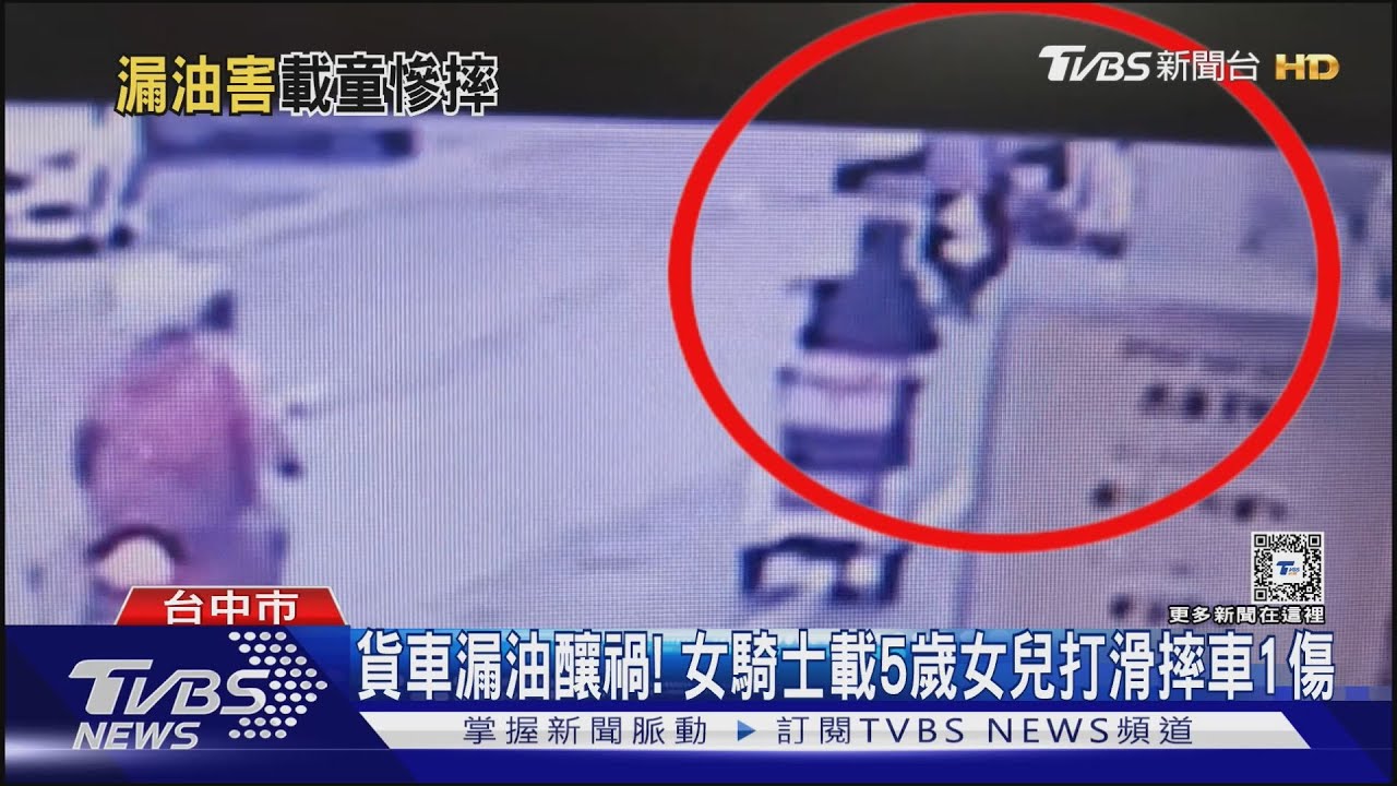 貨車漏油釀禍！　女騎士載5歲女兒打滑摔車1傷