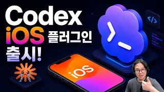 앱 개발에서 한발짝 앞서 나가는 Codex! iOS 공식 개발 플러그인 및 시뮬레이터 미러링 기능 출시!