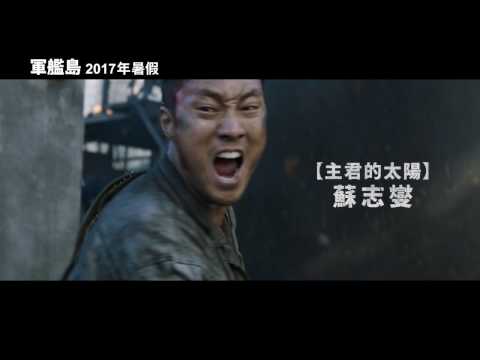 【軍艦島】The Battleship Island 首支預告 8/18(五) 磅礡上映