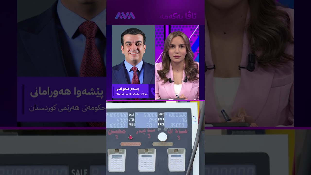 ڤیدیۆ | لەمەودوا بەنزین و غاز بەمشێوەیە دەدرێ
