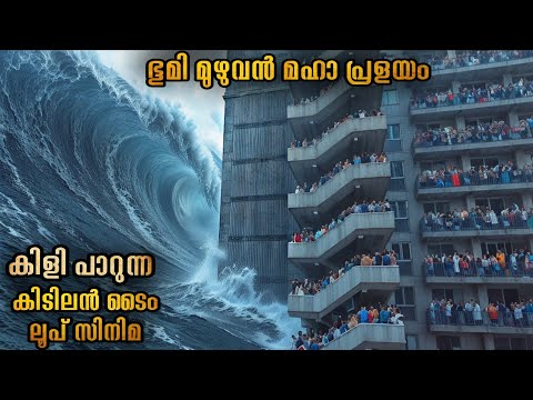 ഒരു മഹാപ്രളയം പക്ഷേ അതിനേക്കാൾ ഞെട്ടിച്ചത് മറ്റൊന്ന്