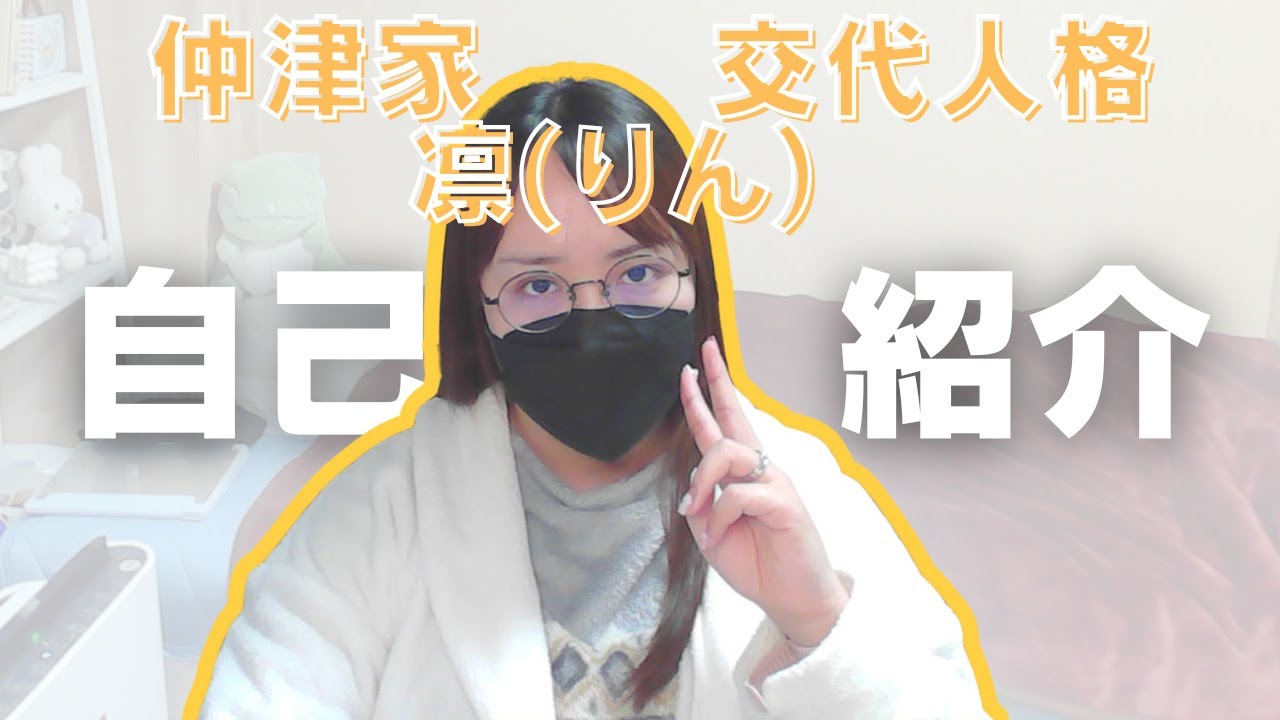 [凛]　自己紹介をしてなかったので撮ってみた　[解離性同一性障害/DID]