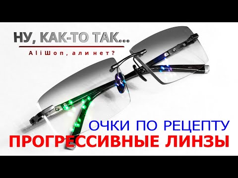 Очки по рецепту. Прогрессивные линзы. Aliexpress. CHASHMA