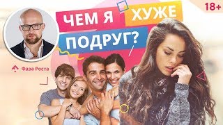 Как выйти замуж: почему все подруги замужем, а я еще нет? Психология отношений. Фаза Роста