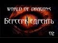 World of Dragons - Берсерк едренть #002 