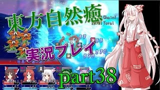 【東方自然癒】実況プレイpart38