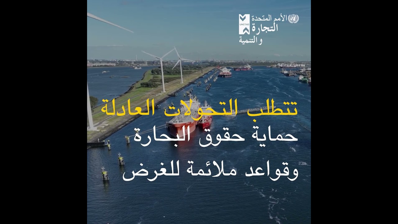 استعراض النقل البحري ٢٠٢٥:الثبات على المسار في مياه مضطربة