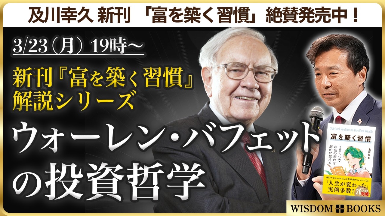 【3/23(月)19時~】新刊『富を築く習慣』解説シリーズ：ウォーレン・バフェットの投資哲学　ー及川幸久 新著「富を築く習慣」絶賛発売中!ー【WISDOM BOOKS】【及川幸久】