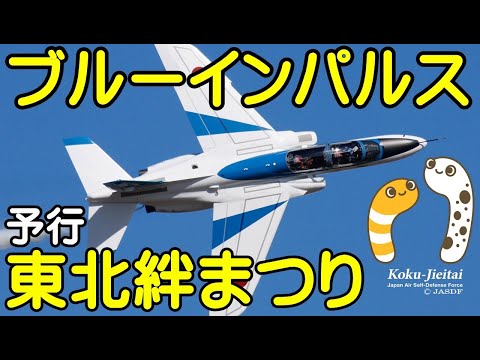 2024年 東北絆祭り・宮城県仙台市 ブルーインパルス YouTubeライブ配信アーカイブのサムネイル