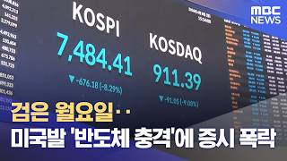 검은 월요일‥미국발 '반도체 충격'에 증시 폭락 (2026.06.08/5시뉴스와경제/MBC)