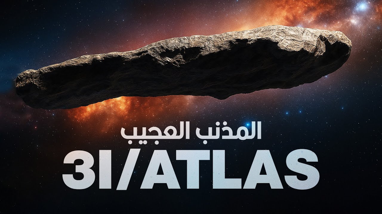 كل حاجة نعرفها عن ضيف مجموعتنا الشمسية العجيب 3I/ATLAS