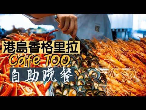 【食得是福😋】港島香格里拉cafe TOO自助餐｜絕不敷衍的多國菜 必試超有誠意凍海鮮區｜Island Shangri La Hong Kong Dinner Buffet