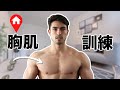 如何在家練出大胸肌 | 徒手搭配彈力繩