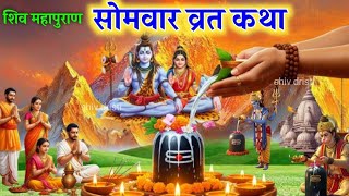 Download lagu somvar vrat katha | shiv katha | shiv ji ki kahani | shiv puran/ somwar vrat katha#somvarvratkatha mp3