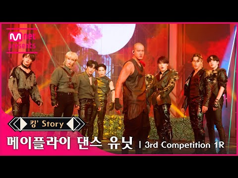 [킹' Story] ♬ 메이플라이(댄스 유닛 프니엘, 리노, 아이엔, 필릭스, 산, 성화, 여상, 우영, 윤호) - 늑대와 미녀 @3차 경연 1R