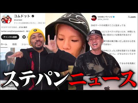 【とうあ炎上/ヴァンビ台本を匂わせたポストを即削除/コムドット完全体】何かそれはむずいわ。
