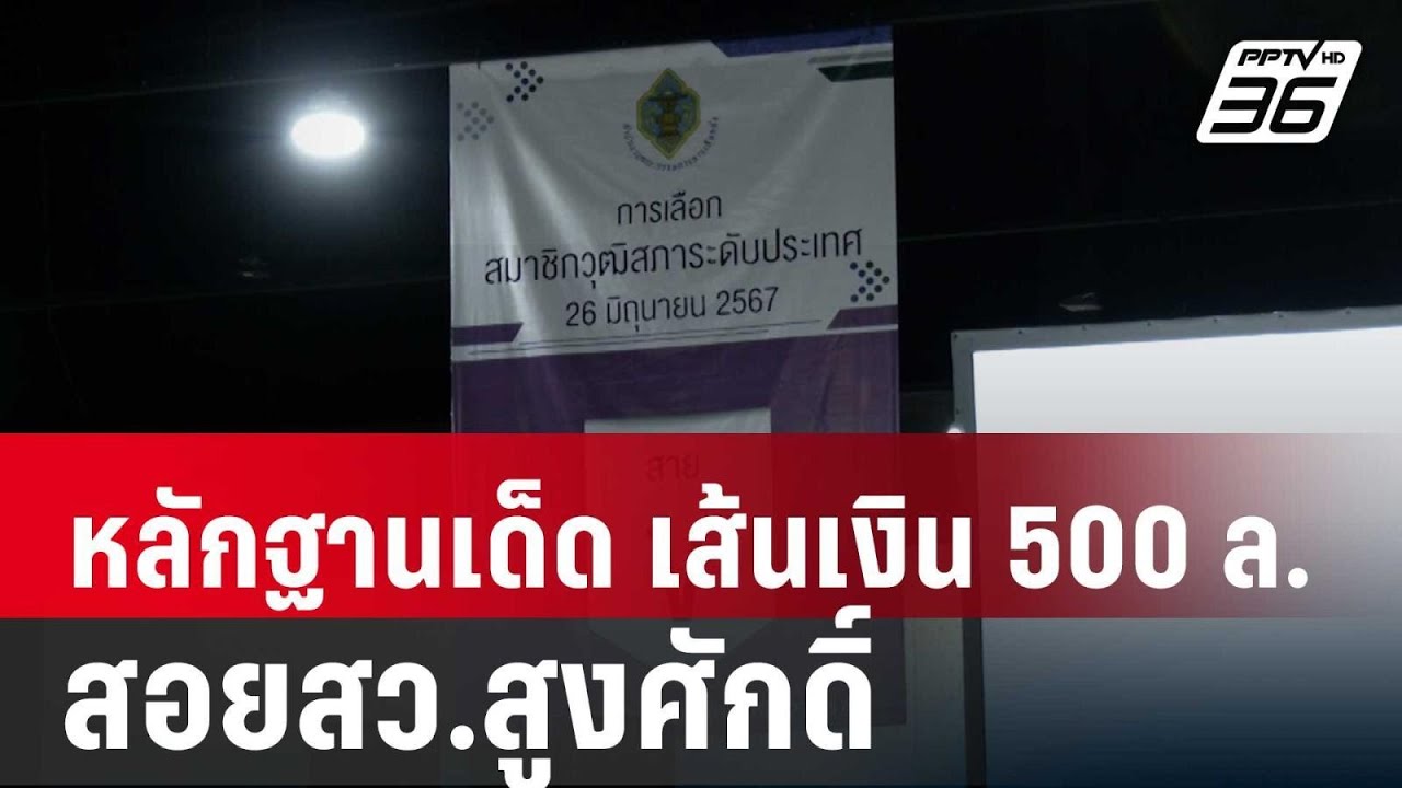 หลักฐานเด็ด เส้นเงิน 500 ล. สอยสว.สูงศักดิ์ | เข้มข่าวค่ำ | 7 พ.ค. 68