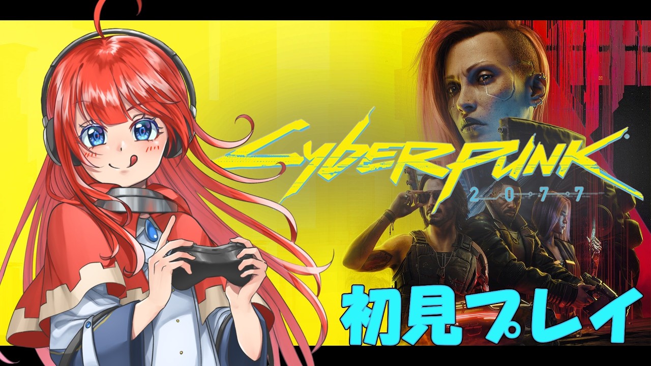 【cyberpunk2077  】新しいPCでやるずっと積んでたゲームをやる！【サイバーパンク2077 】