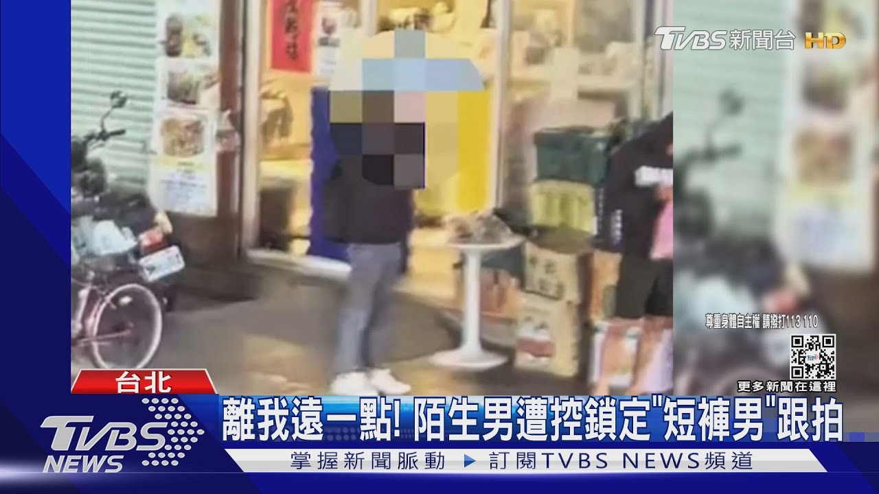 離我遠一點！陌生男遭控街上閒晃　鎖定「短褲男」跟拍