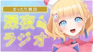 【#雑談/まったり 】雛幸音家ラジオ🍑🏘🐈深夜のﾁﾙで癒されていきませんか？【雛幸音ｱﾘｽﾈｺ/#Vtuber】