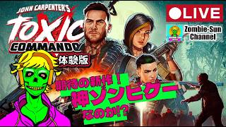 🔴LIVE【体験版】John Carpenter's Toxic Commando 神ゾンビゲー候補!? 新作Co-opシューターを徹底検証！