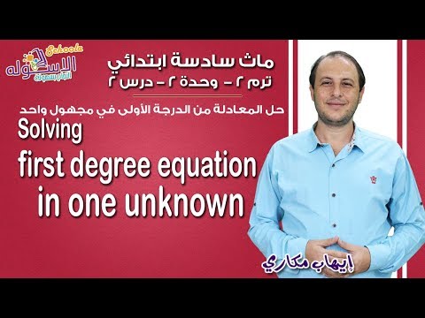 ماث سادسة ابتدائي 2019 | Solving first degree equation in one unknown | تيرم2 - وح2- در2| الاسكوله