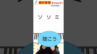 あなたは絶対音感がある?【ピアノ音感チャレンジ!〜超初級編〜 】#shorts #音感 #ピアノ