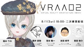 VR空間デザインアワード「VRAA」審査員配信 届木ウカ視点【藤井直敬/落合陽一/吉田修平/豊田啓介】
