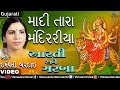 Damyanti Bardai Maadi Tara Mandiriyama Aarti Ane Garba