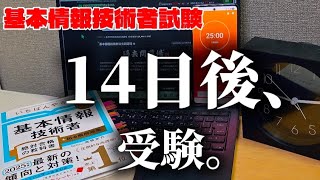 【基本情報】2週間で合格へ。勉強始めます