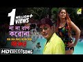 Na Na Rag Korona Barkane Bengali Movie Song Prosenjit Indrani Halder