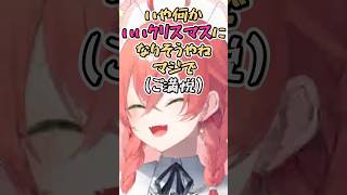 恋人がいるリスナーの割合が少ないこと確認し安心する獅子堂あかり#shorts #vtuber #にじさんじ #切り抜き #獅子堂あかり#クリスマス