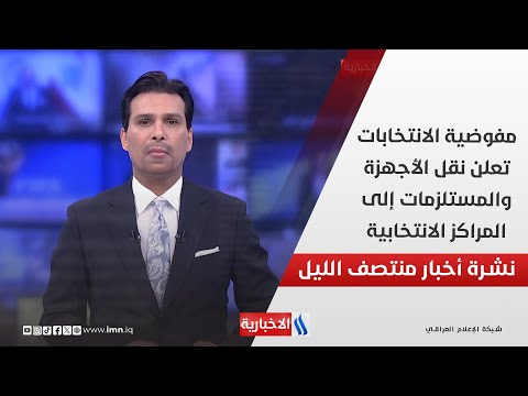 فيديو | مفوضية الانتخابات تعلن نقل الأجهزة والمستلزمات إلى المراكز الانتخابية.. في نشرة الــ 12
