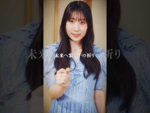 「8月の空」 段原瑠々×Mebius