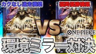 【環境ミラー対決】ルッチvsルッチ【ONE PIECEカードゲーム/ワンピカード】
