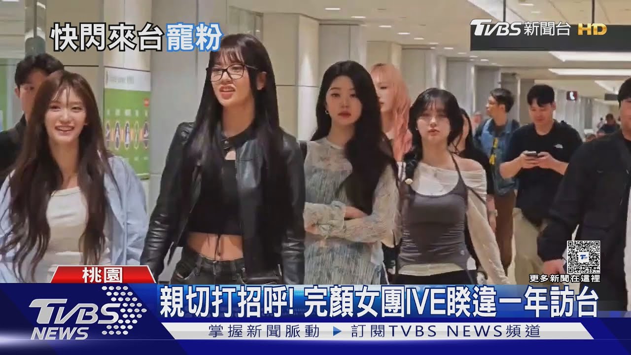 IVE來台寵粉走大廳！6成員穿搭甜辣　百名幸運粉絲擠爆
