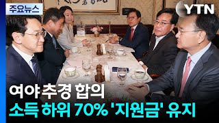 여야 추경 합의...소득하위 70% 지원금 정부안 유지 / YTN