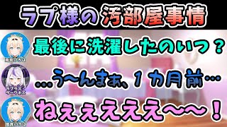 【Twitter スペース】汚部屋な上に、洗濯もしてないラプ様と𠮟り方までも可愛い風真いろは【ラプラス・ダークネス/風真いろは/ホロライブ/切り抜き/holoX】